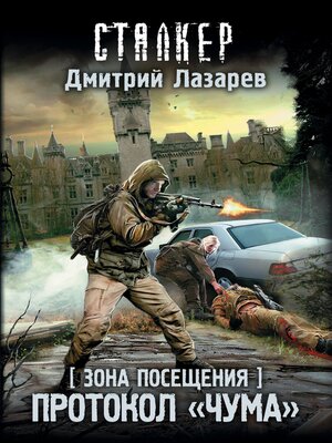 cover image of Зона Посещения. Протокол "Чума"